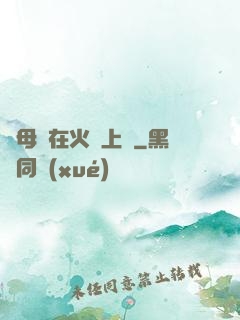 與母親在火車上鋪