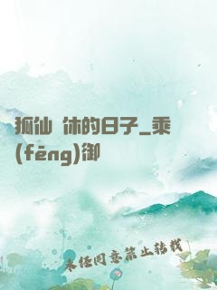與狐仙雙休的日子