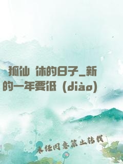 與狐仙雙休的日子