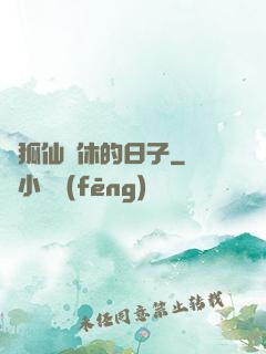 與狐仙雙休的日子