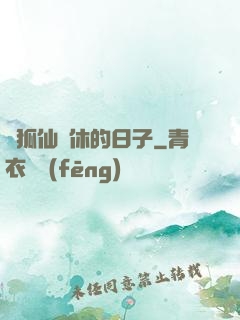 與狐仙雙休的日子