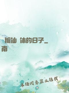 與狐仙雙休的日子