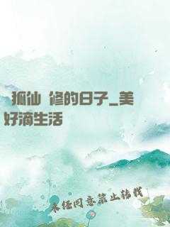 與狐仙雙修的日子