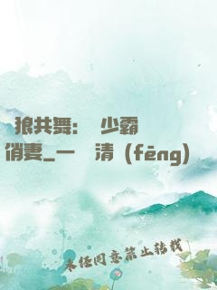 與狼共舞：陸少霸寵嬌俏妻