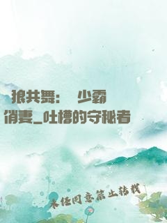 與狼共舞：陸少霸寵嬌俏妻