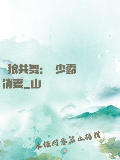 與狼共舞：陸少霸寵嬌俏妻