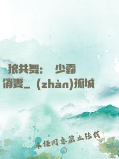 與狼共舞：陸少霸寵嬌俏妻