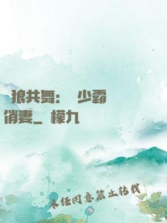 與狼共舞：陸少霸寵嬌俏妻