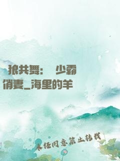 與狼共舞：陸少霸寵嬌俏妻