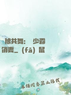 與狼共舞：陸少霸寵嬌俏妻