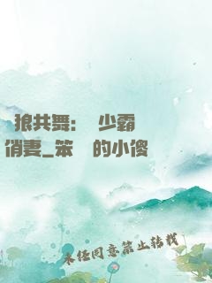 與狼共舞：陸少霸寵嬌俏妻