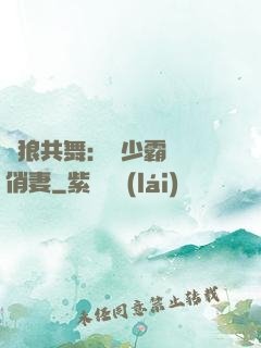 與狼共舞：陸少霸寵嬌俏妻