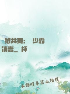 與狼共舞：陸少霸寵嬌俏妻