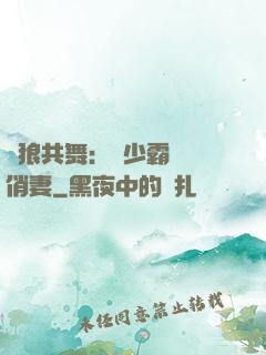 與狼共舞：陸少霸寵嬌俏妻