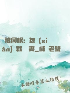 與狼同眠：危險(xiǎn)總裁寵嬌妻