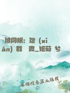 與狼同眠：危險(xiǎn)總裁寵嬌妻