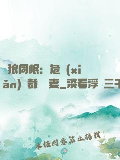 與狼同眠：危險(xiǎn)總裁寵嬌妻