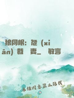與狼同眠：危險(xiǎn)總裁寵嬌妻