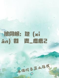 與狼同眠：危險(xiǎn)總裁寵嬌妻