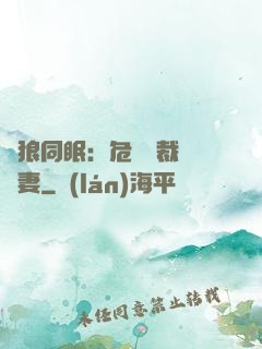 與狼同眠：危險總裁寵嬌妻