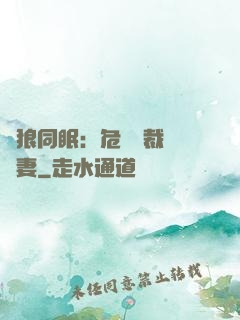 與狼同眠：危險總裁寵嬌妻