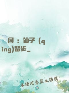 與獸同謀：仙子請(qǐng)留步