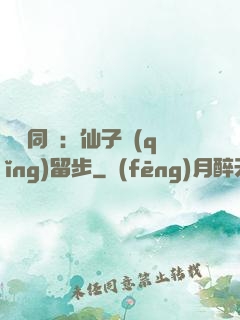 與獸同謀：仙子請(qǐng)留步