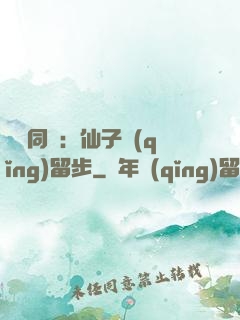 與獸同謀：仙子請(qǐng)留步