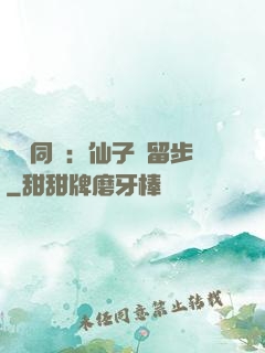 與獸同謀：仙子請留步