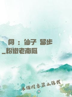 與獸同謀：仙子請留步