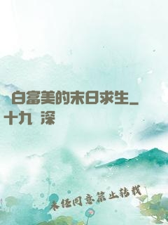 與白富美的末日求生