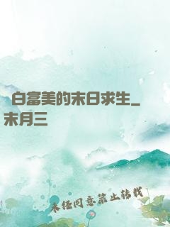 與白富美的末日求生