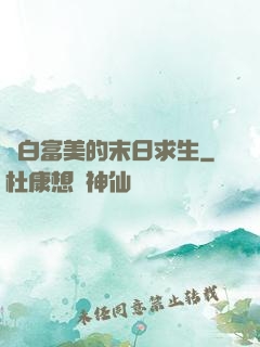 與白富美的末日求生