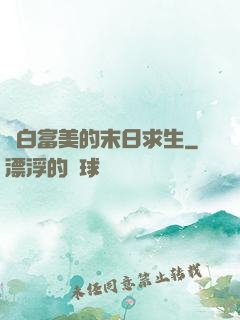 與白富美的末日求生