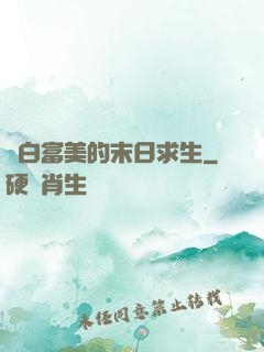 與白富美的末日求生