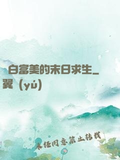 與白富美的末日求生