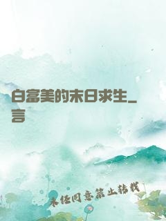與白富美的末日求生