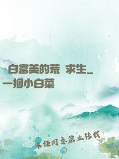 與白富美的荒島求生