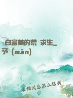 與白富美的荒島求生