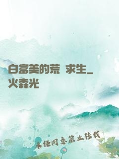 與白富美的荒島求生