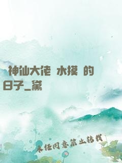 與神仙大佬渾水摸魚的日子