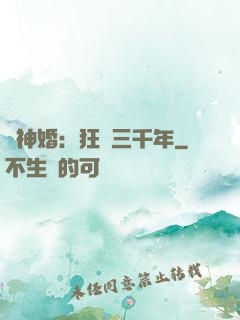 與神婚：狂戀三千年