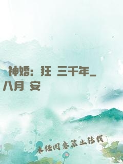 與神婚：狂戀三千年