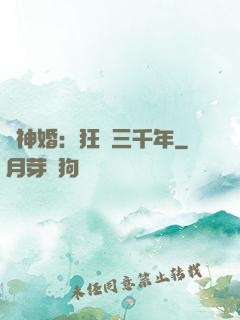 與神婚：狂戀三千年