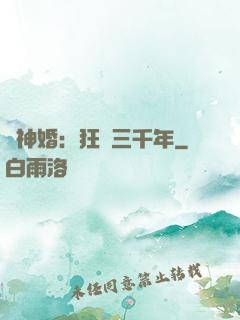 與神婚：狂戀三千年