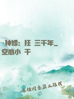與神婚：狂戀三千年