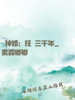 與神婚：狂戀三千年