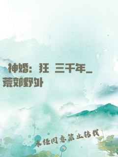 與神婚：狂戀三千年