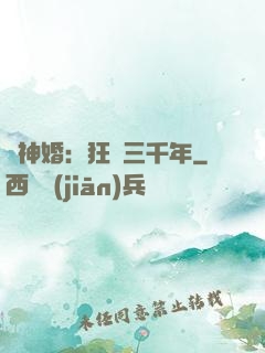 與神婚：狂戀三千年