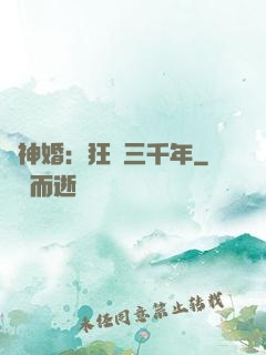 與神婚：狂戀三千年